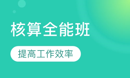 核算全能班