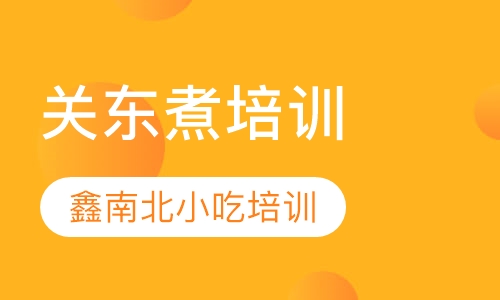 关东煮培训