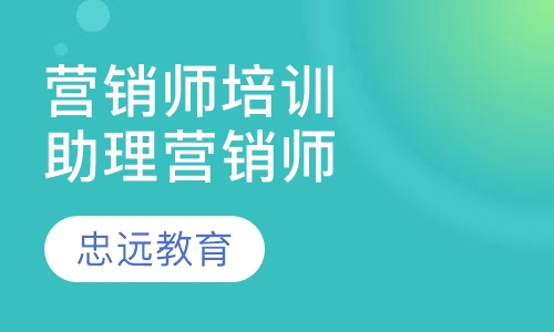 营销师培训助理营销师