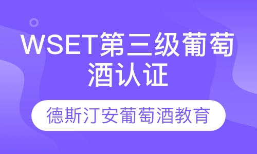 WSET第三级葡萄酒认证课程