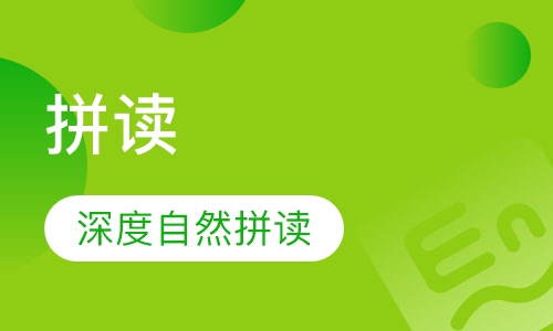 深度自然拼读