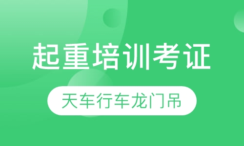 质监局起重培训考证