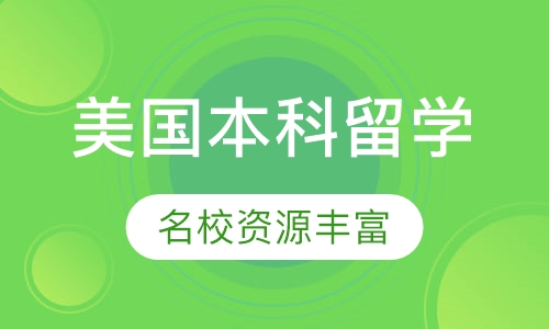 美国本科留学