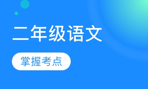 二年级语文辅导