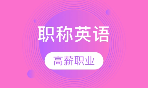 职称英语取证班