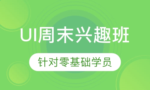 UI周末兴趣班