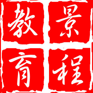 山西景程教育