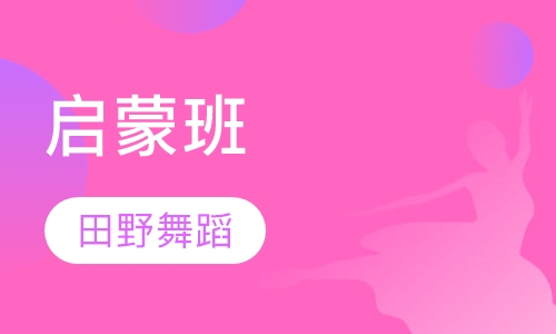 启蒙班