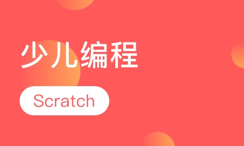 scratch趣味编程