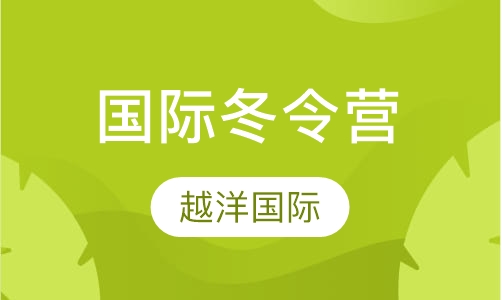 国际冬令营