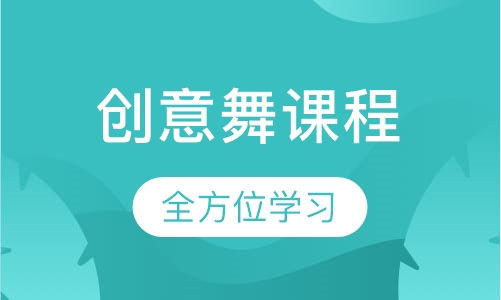 创意舞课程