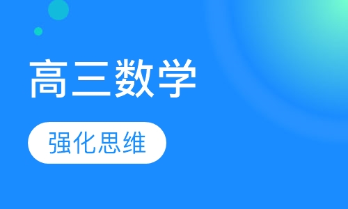 2020年秋季高三数学1对1辅导课程