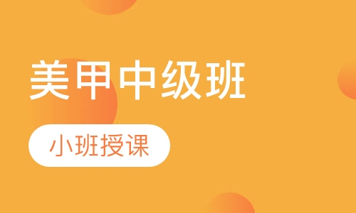 美甲中级班
