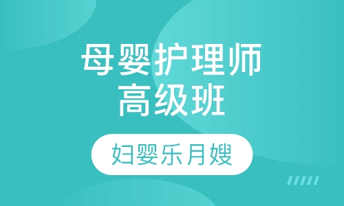 母婴护理师高级班