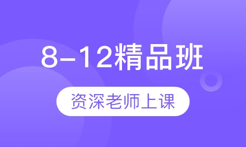 8-12精品班