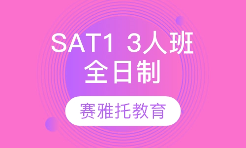 SAT1 3人班全日制