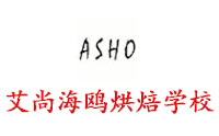 青岛艾尚海鸥烘焙蛋糕学校
