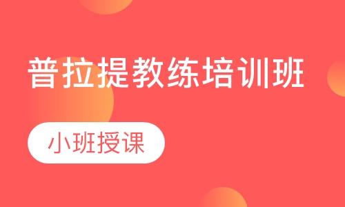普拉提教练培训班