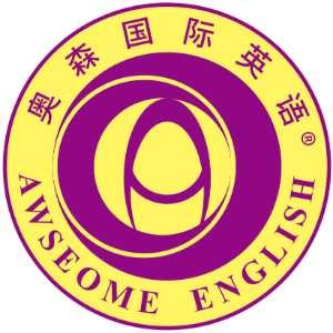 北京奥森国际英语