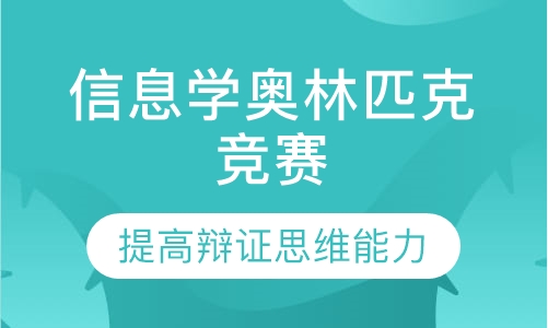 信息学奥林匹克竞赛