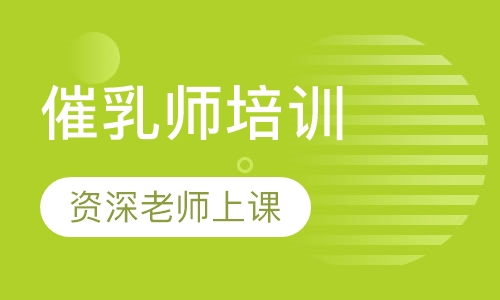 催乳师培训