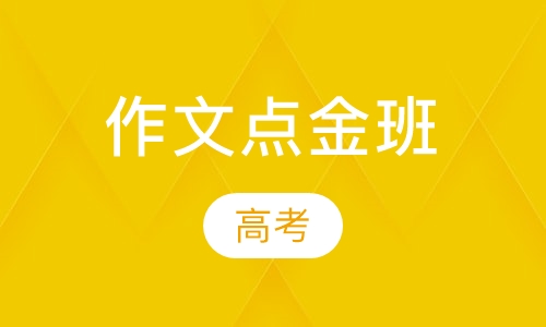 高考作文点金班