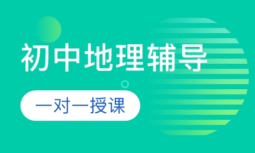 初中一对一地理辅导