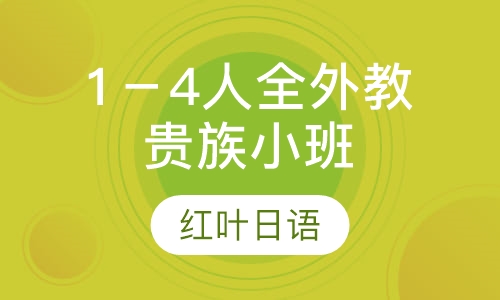 1－4人的全外教贵族小班