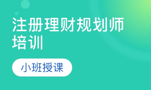 注册理财规划师培训