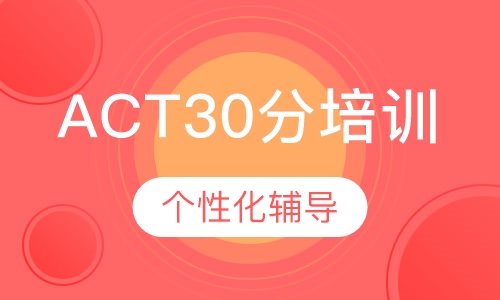 ACT30分计划