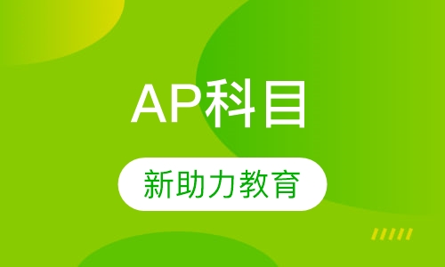 AP科目