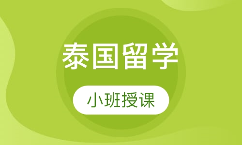 泰国留学