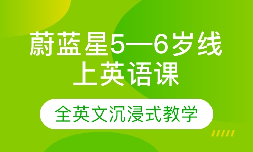 蔚蓝星5—6岁线上英语课