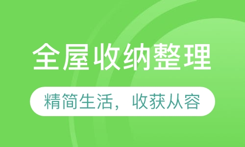 全屋收纳整理