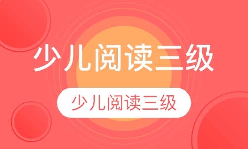 少儿阅读三级