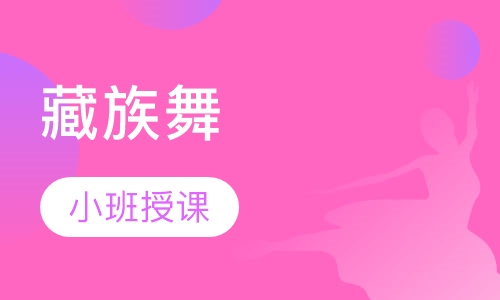藏族舞