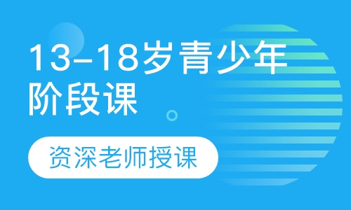 13-18岁青少年阶段课程