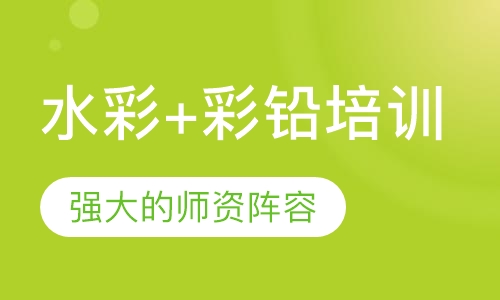水彩+彩铅培训