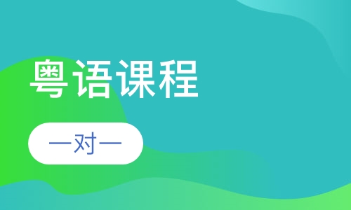 粤语课程