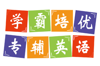 学霸培优   专辅英语