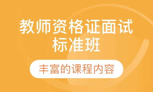 教师资格证面试标准班