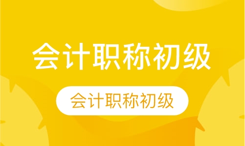 会计职称初级