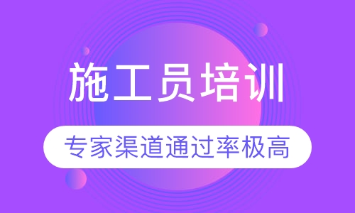施工员培训