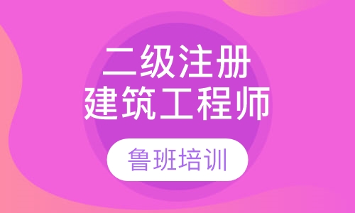 二级注册建筑工程师周末班