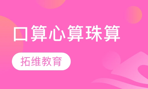 口算心算珠算