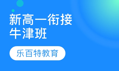 新高一衔接课牛津班