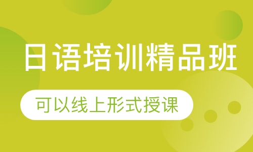 轻松精通日语，日语培训精品班