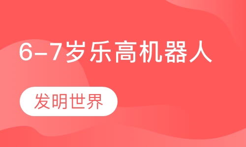 6-7岁乐高机器人