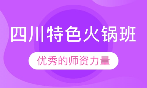 四川特色火锅班