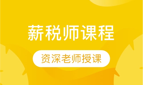 薪税师课程